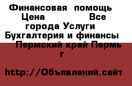 Финансовая  помощь › Цена ­ 100 000 - Все города Услуги » Бухгалтерия и финансы   . Пермский край,Пермь г.